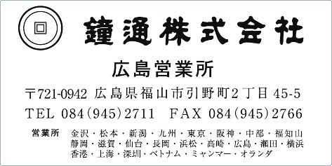 カタログ用住所シール　広島営業所　鐘通様